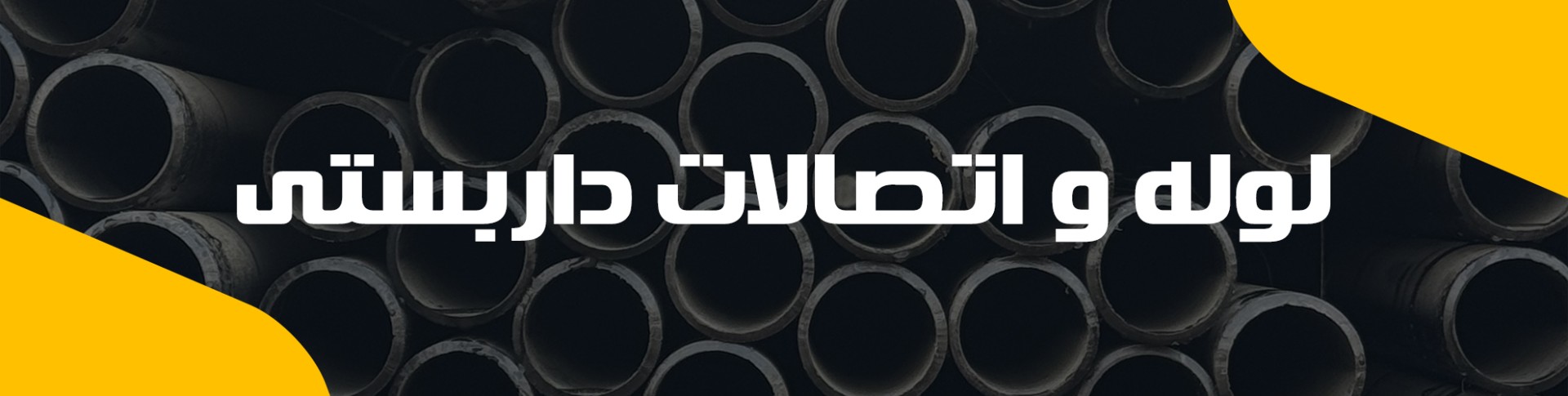 لوله و اتصالات داربستی